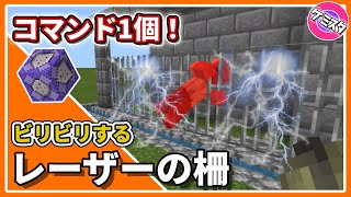 【マイクラ統合版】コマンド１個で出来るレーザー柵の作り方 【コマンド】Ver.1.17