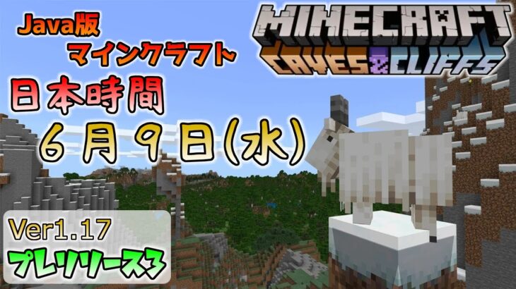 マイクラ情報 Ver1 17 日本公式マインクラフトが日本時間で６月９日に正式リリースすると発表 洞窟と崖の変更と修正のアップデート 今後のアップデート情報 プレリリース３ Minecraft Summary マイクラ動画