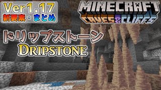 [統合版マイクラ]Ver1.17 ～ドリップストーンについて～ 洞窟と崖のアップデート・新要素の紹介