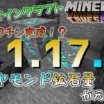 [統合版マイクラ]ダイヤモンド鉱石量が元に戻る！ 統合版マインクラフト Ver1.17.2