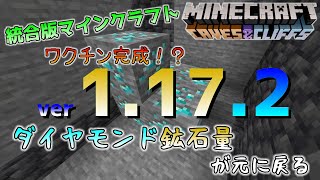 [統合版マイクラ]ダイヤモンド鉱石量が元に戻る！ 統合版マインクラフト Ver1.17.2