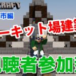 【マインクラフト統合版】視聴者参加型でVtuber（建築センス0）が雑談しながらサーキット場建築【チャンネル登録者限定参加型】【LIVE】