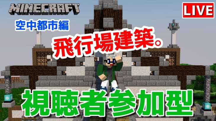 【マインクラフト統合版】視聴者参加型でVtuber（建築センス0）が雑談しながら飛行場建築【チャンネル登録者限定参加型】【LIVE】