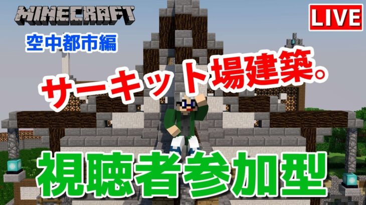 【マインクラフト統合版】視聴者参加型でVtuber（建築センス0）が雑談しながらサーキット場建築【チャンネル登録者限定参加型】【LIVE】