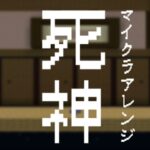 【マイクラ】米津玄師 – 死神 feat.anvil 【アレンジ】
