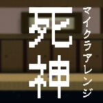 【マイクラ】米津玄師 – 死神 feat.anvil【アレンジ】