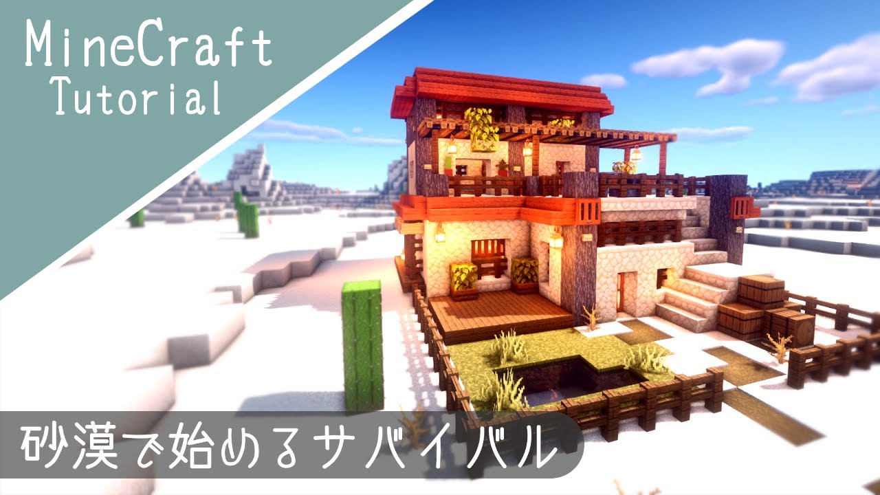 マイクラ サバイバルベースの作り方 砂漠とサバンナの家を建築 マインクラフト How To Build Minecraft Desert House Minecraft Summary マイクラ動画