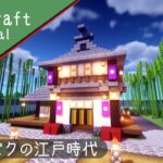 【マイクラ】和風の癒やされる家を建築！【マインクラフト】how to build minecraft Japanese house