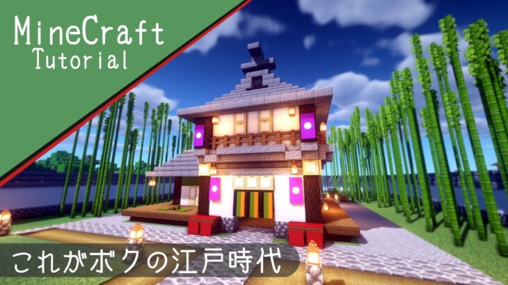 【マイクラ】和風の癒やされる家を建築！【マインクラフト】how to build minecraft Japanese house