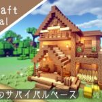 【マイクラ】サバイバルベースの作り方！シンプルでおしゃれな家を建築【マインクラフト】how to build minecraft cute house