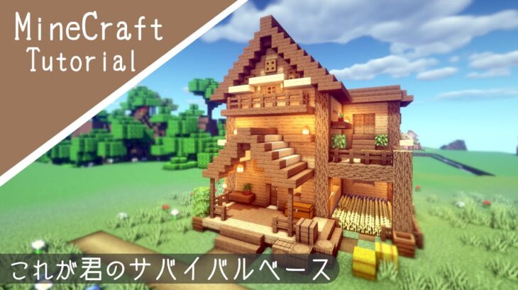 マイクラ サバイバルベースの作り方 シンプルでおしゃれな家を建築 マインクラフト How To Build Minecraft Cute House Minecraft Summary マイクラ動画