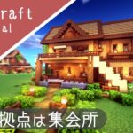 【マイクラ】サバイバルベースの作り方！少し大きな可愛いお家【マインクラフト】how to build minecraft cute house