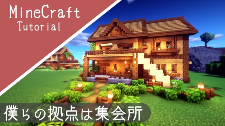 マイクラ サバイバルベースの作り方 少し大きな可愛いお家 マインクラフト How To Build Minecraft Cute House Minecraft Summary マイクラ動画