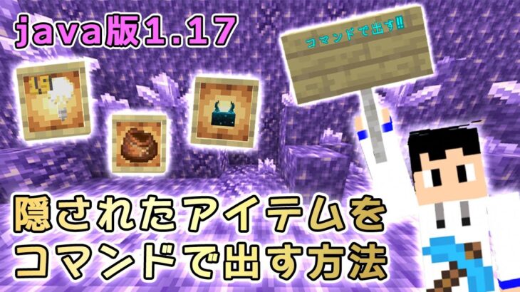 Java版1 17 コマンドでしか出せない隠されたアイテム3種を出し方から簡単な使い方説明も含め 紹介します Minecraft Summary マイクラ動画