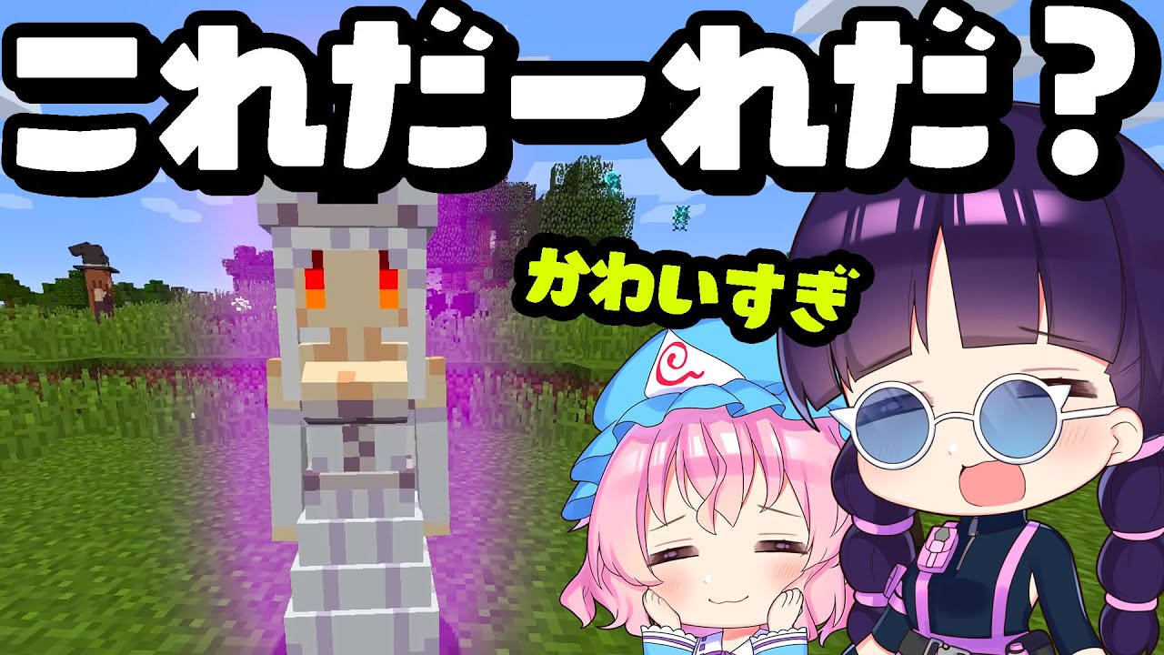 マイクラ かわいい女の子に変身したmobを仲間に出来る世界でお友達を作る Part2 ゆっくり実況 マインクラフト Minecraft Minecraft Summary マイクラ動画