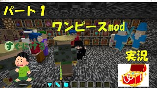 マインクラフト　ワンピースmod実況　pat1