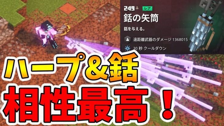 【マイクラダンジョンズ】新アーティファクト銛の矢筒。ハープで撃つと最高です！【naotin】