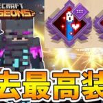 【マイクラダンジョンズ】過去最高に安定する鬼火力編成が完成！しかし弱点もあり…。【naotin】