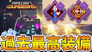 【マイクラダンジョンズ】過去最高に安定する鬼火力編成が完成！しかし弱点もあり…。【naotin】