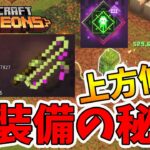 【マイクラダンジョンズ】毒のダメージ上方修正！毒武器がかなりいい感じになってる！【naotin】