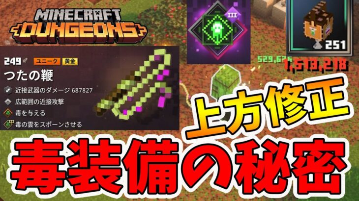 マイクラダンジョンズ 毒のダメージ上方修正 毒武器がかなりいい感じになってる Naotin Minecraft Summary マイクラ動画