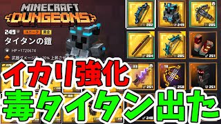 【マイクラダンジョンズ】覆われたイカリ専用の毒強化タイタンがデター！【naotin】