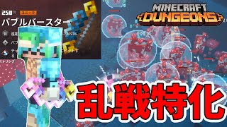 【マイクラダンジョンズ】全体攻撃&泡攻撃がヤバい！新ユニーク弓が超便利！【naotin】