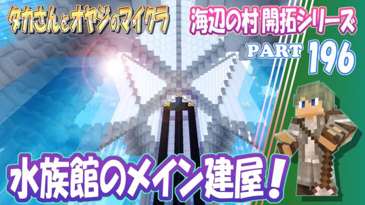 【マインクラフト】part 196  水族館の玄関口 メイン建屋を作る！【親子のマイクラ建築】