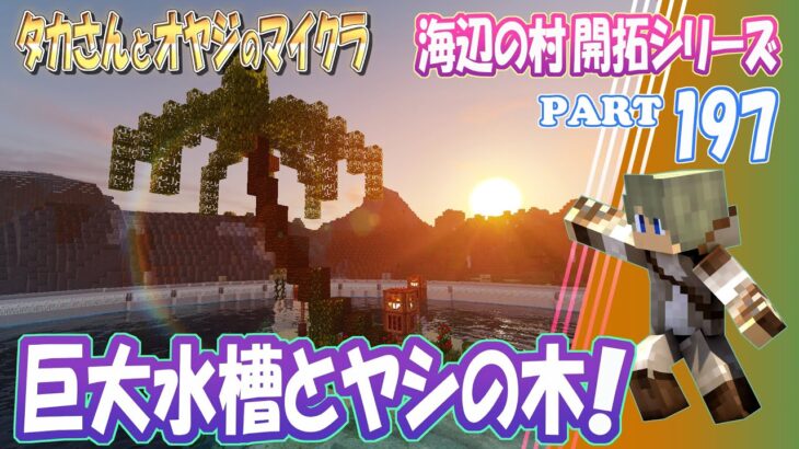 マインクラフト Part 197 巨大水槽の真ん中にヤシの木を生やす 親子のマイクラ建築 Minecraft Summary マイクラ動画