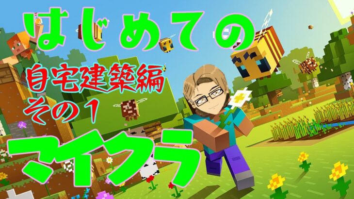 【マイクラ】参加型！深夜のまったり自宅建築編 part1【Minecraft】