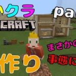 【たかクラ】家を作ります！！家を作ってる途中でまさかの事態に！？【part4】マインクラフト/Minecraft