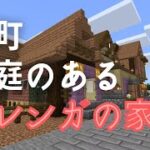 【マイクラ】建築港町！　中庭のある赤レンガ造りの家　【ま～くのマインクラフト実況】part62