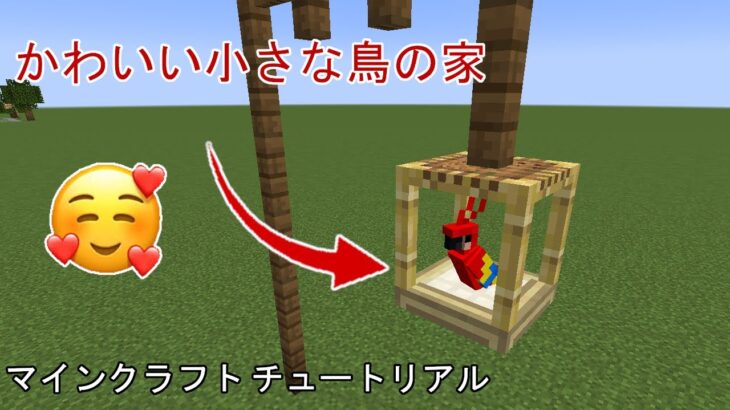 マインクラフトチュートリアル かわいい小さな鳥の家を建てる方法 Shorts Minecraft Summary マイクラ動画