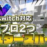 [switch対応][超簡単コマンド]マスタースパークの作り方[まいくら・マイクラ・minecraft・マインクラフト]統合版マインクラフト