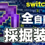 [一瞬で超採掘]switcht対応 全自動採掘機をコマンドで作ってみた！[マイクラ・まいくら][minecraft ・マインクラフト]