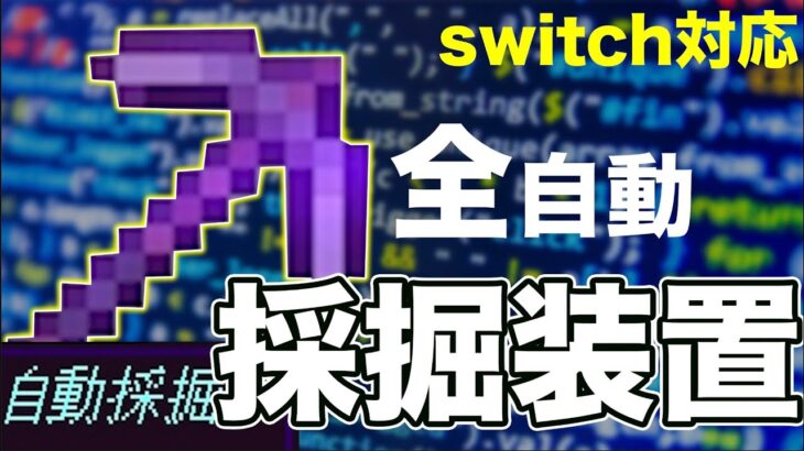 一瞬で超採掘 Switcht対応 全自動採掘機をコマンドで作ってみた マイクラ まいくら Minecraft マインクラフト Minecraft Summary マイクラ動画