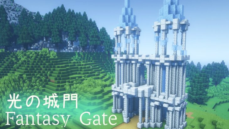 【マインクラフト】ファンタジーな城門の作り方【マイクラ建築】