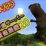 マインクラフト　酔いどれマッタリ作業配信(巨大樹建築　他)