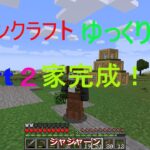 【ゆっくり実況マインクラフト】やっと家完成？短すぎる実況