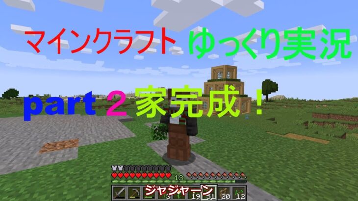 【ゆっくり実況マインクラフト】やっと家完成？短すぎる実況