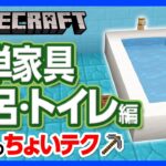 【マイクラ】簡単家具の“ちょいテク” 風呂トイレ編！日本のテクノロジーを再現？！リラックス空間を作ろう！【攻略】【建築】【作り方】