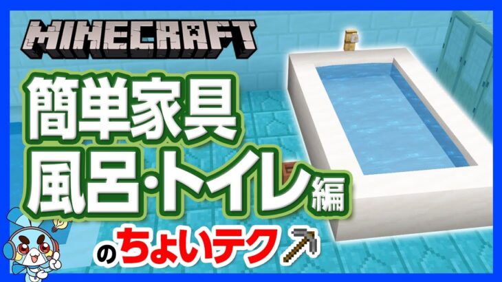 マイクラ 簡単家具の ちょいテク 風呂トイレ編 日本のテクノロジーを再現 リラックス空間を作ろう 攻略 建築 作り方 Minecraft Summary マイクラ動画