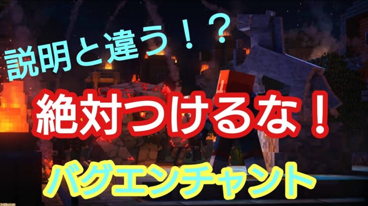 絶対つけてはいけない壊れてしまった「バグエンチャント」