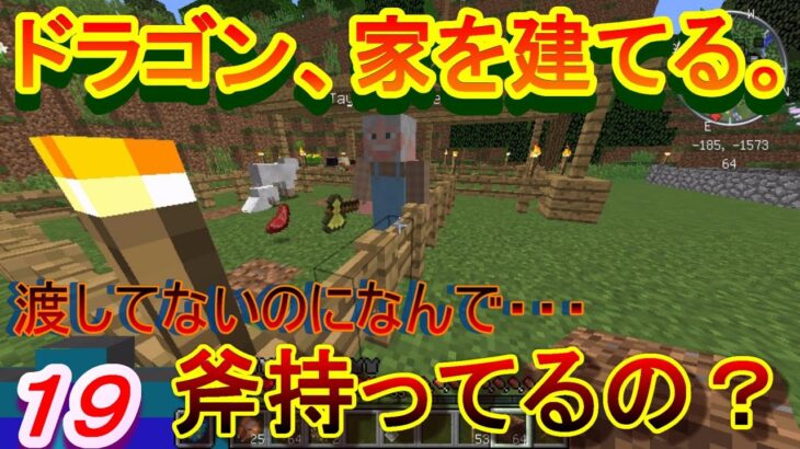 【実況】　チートな仲間達とドラゴン、家を建てる。　パート１９　【マインクラフト】