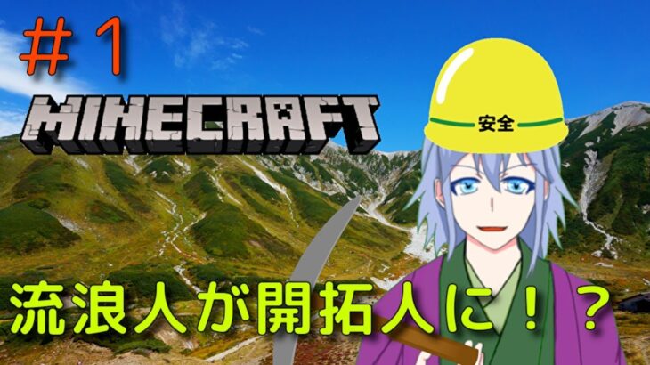 【マインクラフト】気が付いたら開拓民になってた件について【目標家建て】