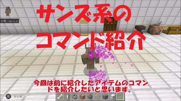 サンズ系アイテムのコマンド紹介【マインクラフト】