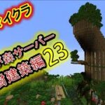 マインクラフト　酔いどれマッタリ作業配信(巨大樹建築　他)