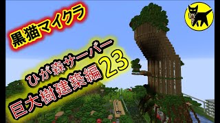 マインクラフト　酔いどれマッタリ作業配信(巨大樹建築　他)