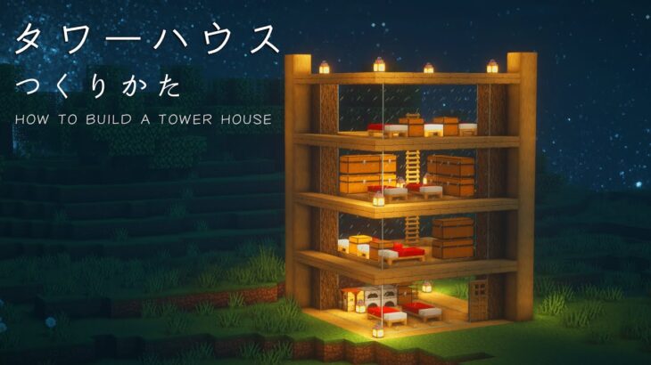 【マインクラフト建築】大きくておしゃれなタワーハウスの作り方【建て方講座】