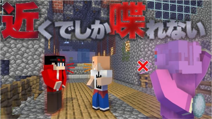 【マインクラフト😜】近づかないと喋れない人狼ゲームできゅー覚醒！【マイクラ実況】